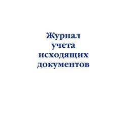 Журнал учета исходящих документов