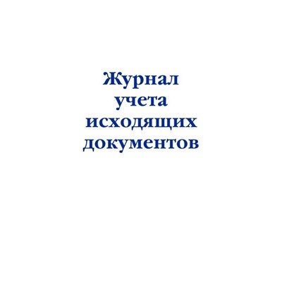 Журнал учета исходящих документов