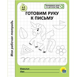 МОЯ РАБОЧАЯ ТЕТРАДЬ. ГОТОВИМ РУКУ К ПИСЬМУ оптом и в розницу