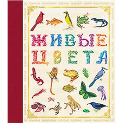 Живые цвета