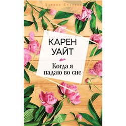 Когда я падаю во сне