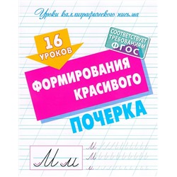 16 уроков формирования красивого почерка. Уроки каллиграфического письма