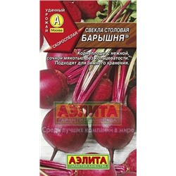 Свекла Барышня (Аэлита) 3г
