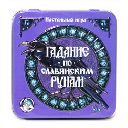 Настольная игра «Гадание по славянским рунам» в жестяной коробке