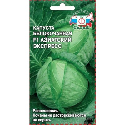 Капуста Азиатский экспресс F1 (СеДеК) 0,05г