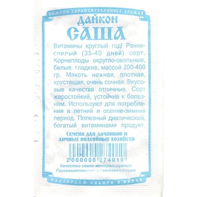 Дайкон Саша (0,5г  БП) Дем Сиб (мин.10шт.)