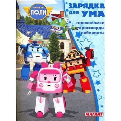 Зарядка для ума MAXY N ЗУМ 1807 "Робокар Поли и его друзья"