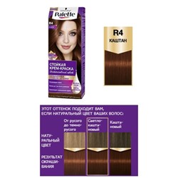 PALETTE R04 Каштан АКЦИЯ! СКИДКА 15%