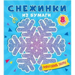 ,НГ Вырезайка СНЕЖИНКИ ИЗ БУМАГИ. НОВОГОДНИЕ УЗОРЫ 16 стр. 20*20см п-п