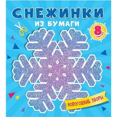 ,НГ Вырезайка СНЕЖИНКИ ИЗ БУМАГИ. НОВОГОДНИЕ УЗОРЫ 16 стр. 20*20см п-п