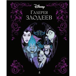 Галерея злодеев