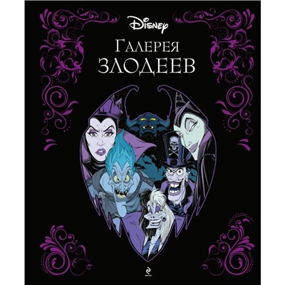 Галерея злодеев