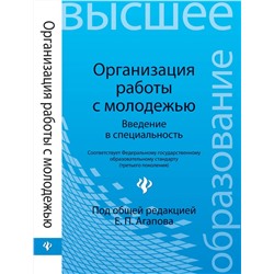 Организация работы с молодежью:введен.в спец