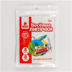 Игра на липучках «Весёлые липучки. Изучаем транспорт»
