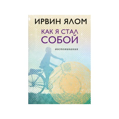 Как я стал собой. Воспоминания