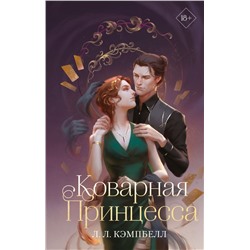 Коварная принцесса (#2)