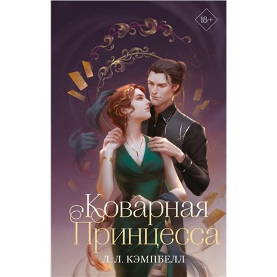 Коварная принцесса (#2)