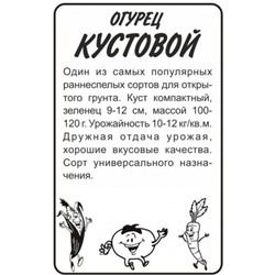 Огурец Кустовой (Сем.Алтая) 0,5гр. БП