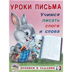 Прописи (ФЛАМИНГО)   (А5) Уроки Письма Учимся писать слоги и слова  (0+)