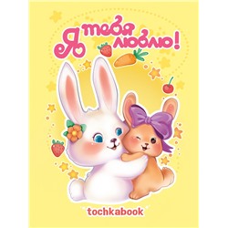 ТОЧКАБУК. КРОЛИКИ. Я ТЕБЯ ЛЮБЛЮ