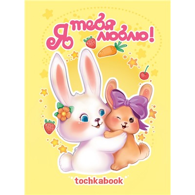 ТОЧКАБУК. КРОЛИКИ. Я ТЕБЯ ЛЮБЛЮ