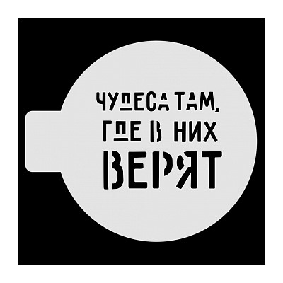 Трафарет для бенто-торта "Чудеса там, где в них верят", 10 см