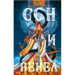 Комплект Сон и пепел (книга+тетрадь)