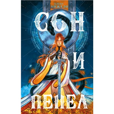 Комплект Сон и пепел (книга+тетрадь)