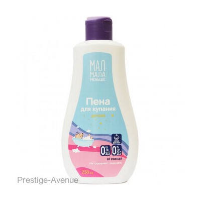 Пена Мал Мала Меньше для купания 250 ml