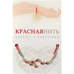 Браслет созвездие ТЕЛЕЦ (рубиновый), Giftman, 1 шт.