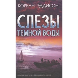 Слезы темной воды