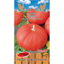 Тыква Внучка (ПС) 7шт