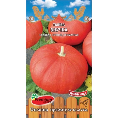Тыква Внучка (ПС) 7шт