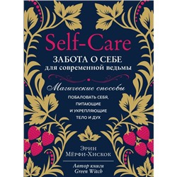 Self-care. Забота о себе для современной ведьмы. Магические способы побаловать себя, питающие и укрепляющие тело и дух
