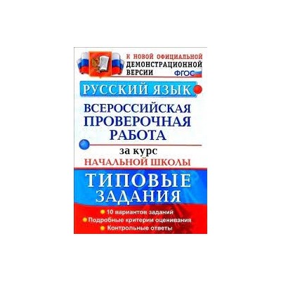 ВСЕРОС. ПРОВ. РАБ. ФИОКО. ЗА КУРС НАЧ.ШК. РУССКИЙ ЯЗЫК. ТЗ. ФГОС