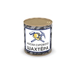 Носки сурового шахтёра