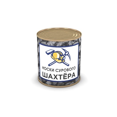 Носки сурового шахтёра