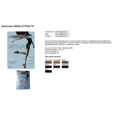 OMSA ATTIVA 70  4 camoscio (легкий загар)