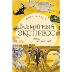 Всемирный экспресс. Поезд ночных теней (#2)