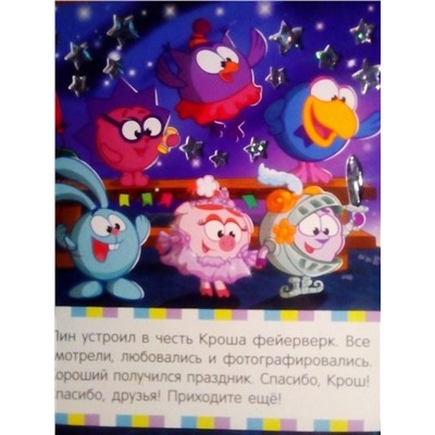 Ура, праздник! Смешарики. Блестящая книжка