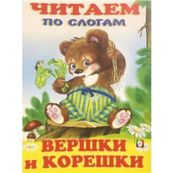 Читаем по слогам. Сказки. Вершки и корешки 16 цветн.стр. 21,5*17см  26851