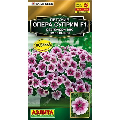 Петуния Опера суприм F1 распберри айс ампельная (Аэлита)
