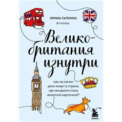 Великобритания изнутри. Как на самом деле живут в стране, где монархия стала визитной карточкой? (дополненное издание)