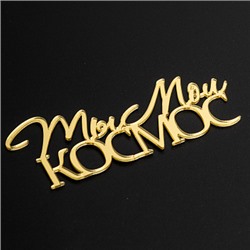 Топпер без шпажки "Ты мой космос" золотой 9*3 см