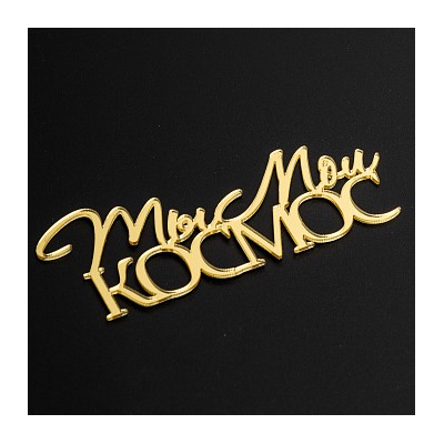 Топпер без шпажки "Ты мой космос" золотой 9*3 см