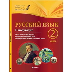 Инна Данилина: Русский язык. 2 класс. II полугодие. Планы-конспекты