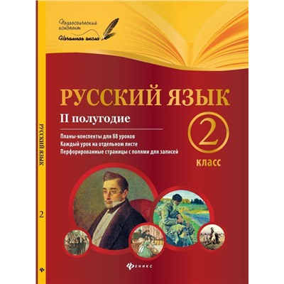 Инна Данилина: Русский язык. 2 класс. II полугодие. Планы-конспекты