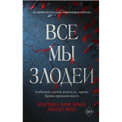 Все мы злодеи (#1)