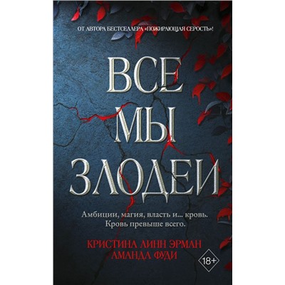 Все мы злодеи (#1)