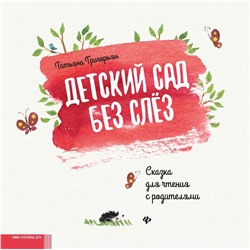 Татьяна Григорьян: Детский сад без слез. Сказка для чтения с родителям (-33768-4)